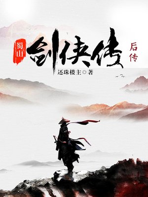 cover image of 蜀山剑侠后传